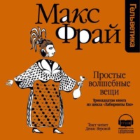 Макс Фрай. История 13-я. Простые волшебные вещи