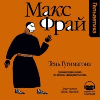 Макс Фрай. История 12-я. Тень Гугимагона