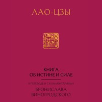 Лао-цзы. Книга об истине и силе (Дао Дэ Цзин)