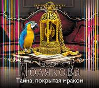 . Тайна, покрытая мраком