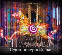 . Один неверный шаг