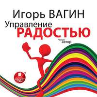 . Управление радостью