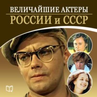 . Величайшие актеры России и СССР