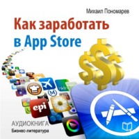 . Как заработать в AppStore
