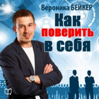 . Как поверить в себя