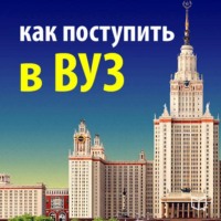 Надежда Фадеева. Как поступить в ВУЗ. Руководство абитуриента