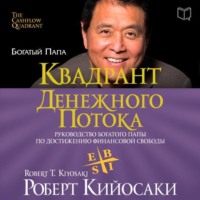 Роберт Кийосаки. Квадрант денежного потока
