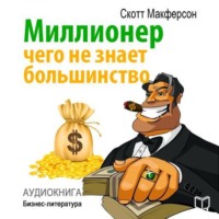 . Миллионер. Чего не знает большинство