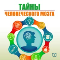Наталья Епифановская. Тайны человеческого мозга