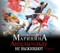 . Ангелы на льду не выживают. Том 2