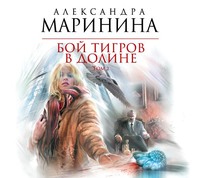 . Бой тигров в долине. Том 2