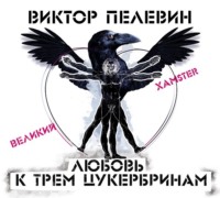 . Любовь к трем цукербринам /Великий ХАМster/
