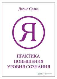 . Практика повышения уровня сознания
