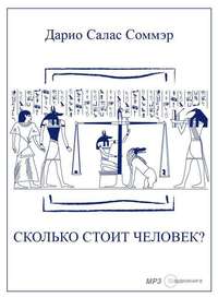 Дарио Салас Соммэр. Сколько стоит человек?