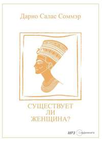 . Существует ли женщина?