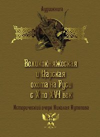 Николай Кутепов. Великокняжеская и царская охота на Руси с Х по XVI век