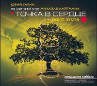 . Точка в сердце
