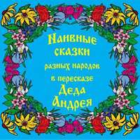. Наивные сказки в пересказе Деда Андрея