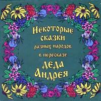 . Некоторые сказки разных народов в пересказе Деда Андрея. Диск №2