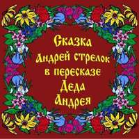 . Сказка Андрей Стрелок в пересказе Деда Андрея