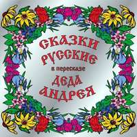 . Сказки русские в пересказе Деда Андрея