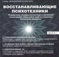 . Восстанавливающие психотехники. Диск 1