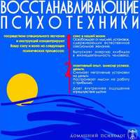 . Восстанавливающие психотехники. Диск 2