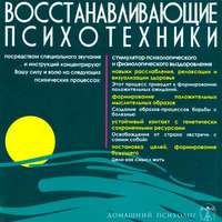 . Восстанавливающие психотехники. Диск 3