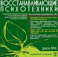 . Диск 4. Аутогенная тренировка «Я»