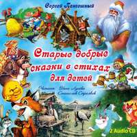 . Старые добрые сказки в стихах Диск 1