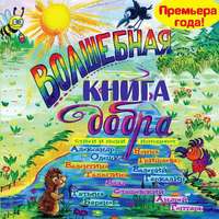 . Волшебная книга добра
