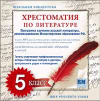 . Хрестоматия по Русской литературе 5-й класс. Часть 1-ая