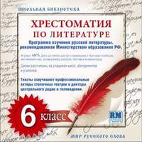 . Хрестоматия по Русской литературе 6-й класс