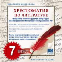 Коллективный сборник. Хрестоматия по Русской литературе 7-й класс