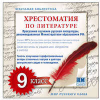 Коллективный сборник. Хрестоматия по Русской литературе 9-й класс. Часть 1-ая