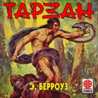 . Тарзан