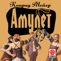 . Амулет