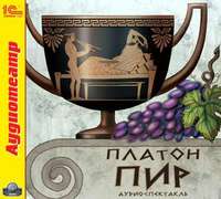 Платон. Пир (спектакль)