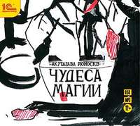 Рюноскэ Акутагава. Чудеса магии (спектакль)