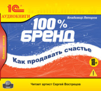 . 100% бренд. Как продавать счастье