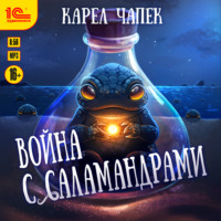 . Война с саламандрами