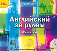 . Английский за рулем. Выпуск 2 (Elementary)