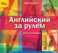 . Английский за рулем. Выпуск 3 (Pre-Intermediate)