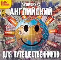 . Английский для путешественников