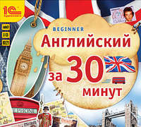 . Английский за 30 минут (Beginner)