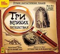 . Лучшие фантастические романы. Три великих путешествия