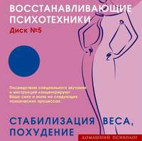 . Восстанавливающие психотехники. Диск 5. Стабилизация веса, похудение.