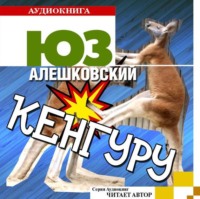 . Кенгуру