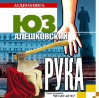 . Рука