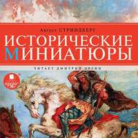 . Исторические миниатюры